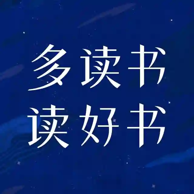每天读本书/好书分享