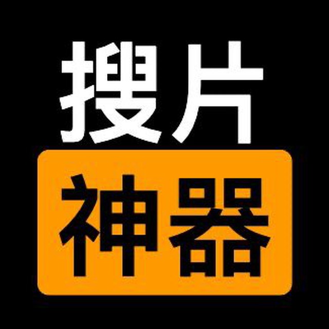 搜片神器❣️中文超级搜索